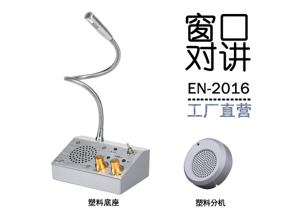 EN-2016窗口對講機(jī)(標(biāo)配塑料分機(jī))