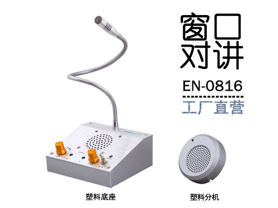 EN-0816窗口對講機(jī)(標(biāo)配塑料分機(jī))
