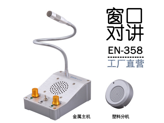 EN-358窗口對(duì)講機(jī)(配塑料分機(jī))