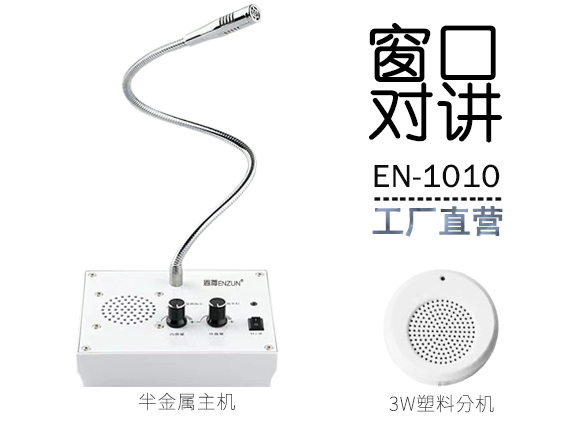 EN-1010窗口對講機(jī)(配塑料分機(jī))