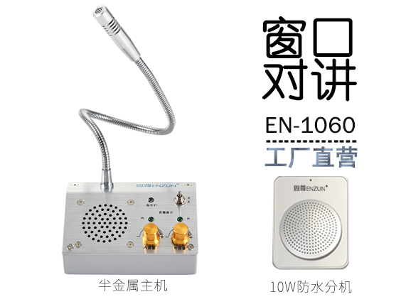 EN-1060窗口對講機(jī)(配10W防水分機(jī))