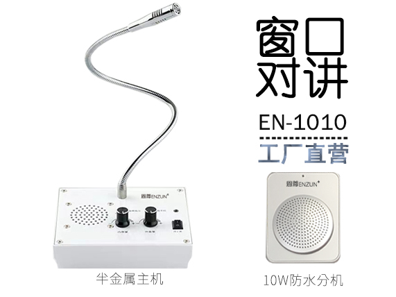 EN-1010窗口對講機(jī)(配10W防水分機(jī))